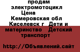 продам электромотоцикл › Цена ­ 1 000 - Кемеровская обл., Киселевск г. Дети и материнство » Детский транспорт   